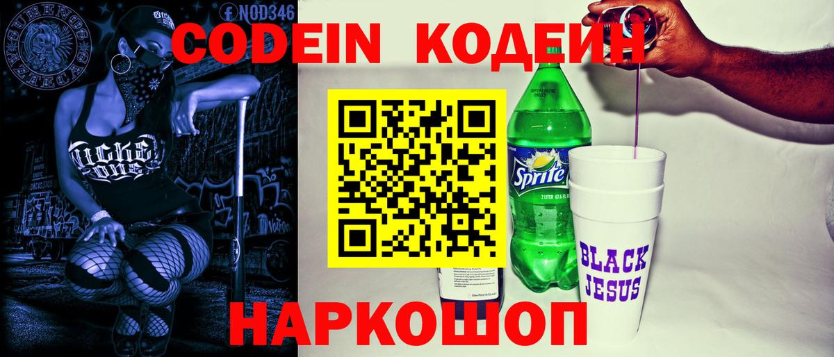 Кодеин напиток Lean (лин)  Вход с VPN  Кодеиновый сироп Lean Purple Drank  Йошкар-Ола 